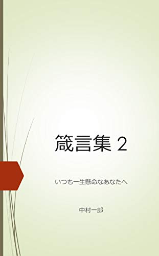 箴言集 2: いつも一生懸命なあなたへ
