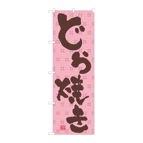 のぼり屋工房 のぼり旗 62754 どら焼き C W600×H1800mm 1 枚 三方三巻 商売繁盛 受注生産品