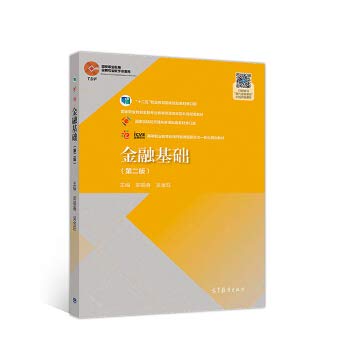 Financial Basis (Second Edition)(Chinese Edition)