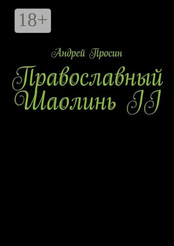 Православный Шаолинь II (Russian Edition) - Просин Андрей