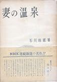 妻の温泉 (1954年)