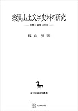 秦漢出土文字史料の研究（東洋学叢書）　形態・制度・社会 (創文社オンデマンド叢書)