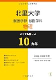 とっても詳しい 北里大学 獣医学部 獣医学科の物理 10カ年: 2017〜2026年度収録｜ゴウカライズの黄色本