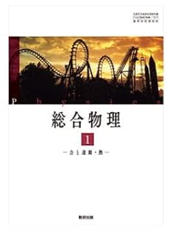 総合物理 高校教科書 総合物理1 力と運動・熱 ［教番：物理707］ |本