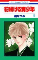 天國少女 8 4592121287 Book Cover