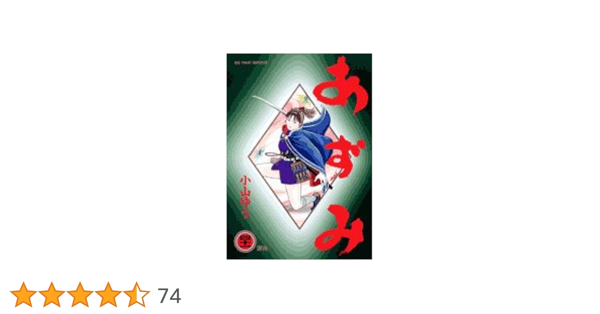 あずみ 47巻セット 小山ゆう ビッグコミックス Amazon.co.jp: あずみ (47) (ビッグコミックス) : 小山 ゆう: 本