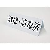 清掃 消毒済み 卓上プレート 折りたたみ式 プラカード ラベル 卓上 看板 サイン POP 卓上サイン 卓上POP コロナ対策 ポップ スタンド ネーム 三角 219