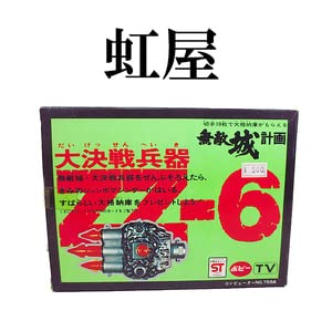 Amazon.co.jp: ポピー ジャンボマシンダー 無敵城計画 大決戦兵器 ZZ-6 