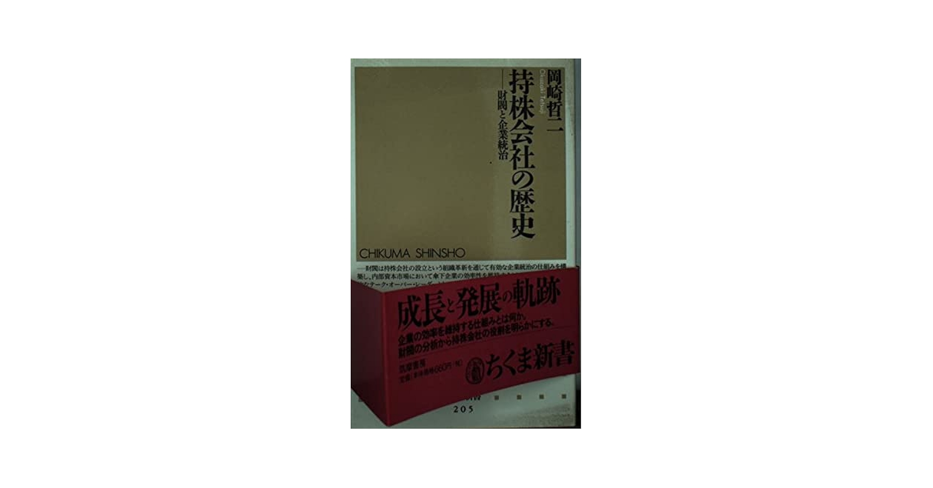 Amazon.co.jp: 持株会社の歴史: 財閥と企業統治 (ちくま新書 205