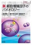 新細胞増殖因子のバイオロジー (実験医学バイオサイエンス 34)