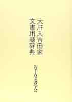［本］文書館用語集 文書館用語集：大阪大学出版会