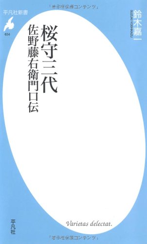 桜守三代 佐野藤右衛門口伝 (平凡社新書) 桜守三代 佐野藤右衛門口伝 (平凡社新書)