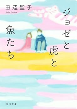 Paperback Bunko Josee the Tiger and the Fish [Japanese Edition] [Japanese] Book