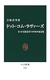 ドット・コム・ラヴァーズ　ネットで出会うアメリカの女と男 (中公新書)