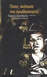 poios skotose ton prothypourgo [Greek] 9600336199 Book Cover