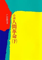 小説 人間革命（上） | 戸田 城聖 | 仏教 | Kindleストア | Amazon