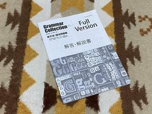 Amazon.co.jp: 別冊解答編 Grammar Collection Full Version 英文法