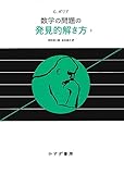 数学の問題の発見的解き方 2 新装版