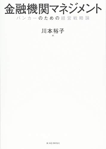 金融機関マネジメント: バンカーのための経営戦略論 金融機関マネジメント: バンカーのための経営戦略論