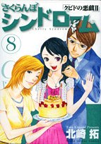 さくらんぼシンドローム 8: クピドの悪戯