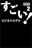 すごい！ビジネスモデル2