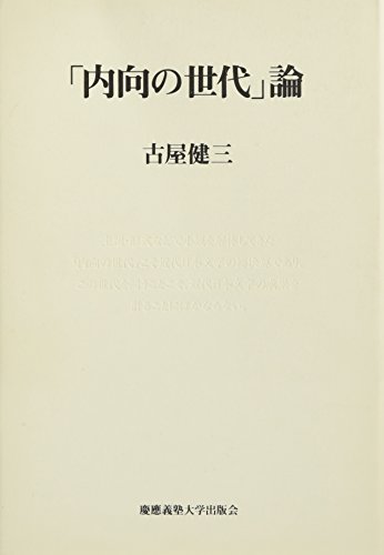 内向の世代論