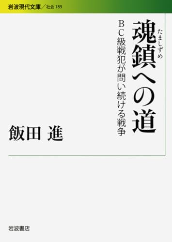 魂鎮への道: BC級戦犯が問い続ける戦争 (岩波現代文庫 社会 189)