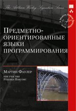 Predmetno-orientirovannye yazyki programmirovaniya