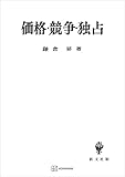 価格・競争・独占 (創文社オンデマンド叢書)
