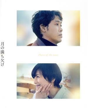 月の満ち欠け 豪華版Blu-ray Amazon.co.jp: 『月の満ち欠け』豪華版Blu