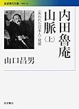 内田魯庵山脈(上)――〈失われた日本人〉発掘 (岩波現代文庫)