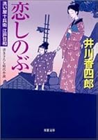 恋しのぶ―洗い屋十兵衛江戸日和 4575662070 Book Cover