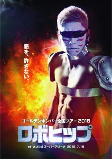 ゴールデンボンバー 全国ツアー2018 at さいたまスーパーアリーナ 2018．7．18