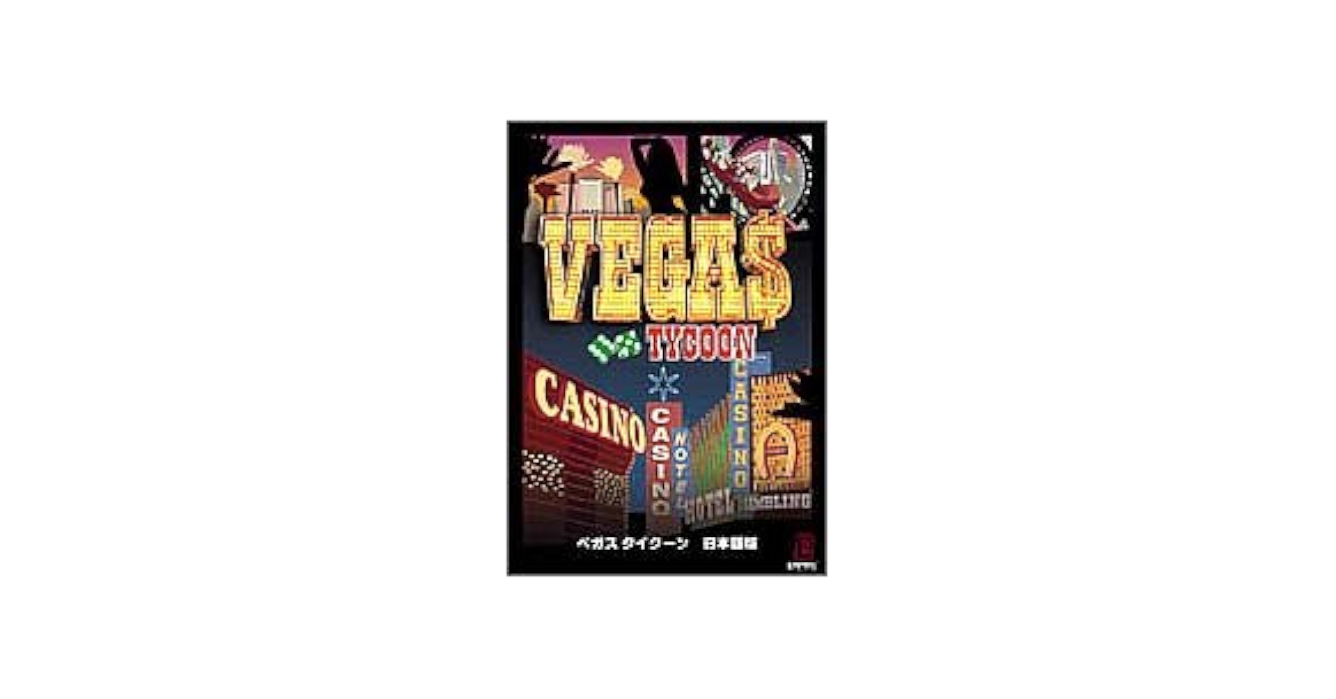 ベガス タイクーン 日本語版 Amazon | ベガス タイクーン 日本語版 | PCゲーム | PCソフト