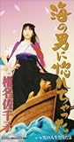 海の男に惚れちゃった 歌詞