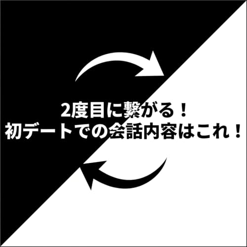 【歩き方No.18】2度目に繋がる初デートの会話はこの3つ！