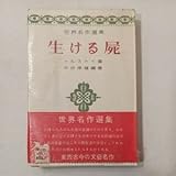 zaa-441生ける屍闇の力 トルストイ(作) 中谷孝雄(編) 世界名作選集 創人社 昭和25年初版（195012発売）初版