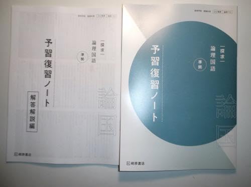 桐原書店　探究　論理国語　文学国語　予習復習ノート 　課題ノート 桐原　探求 探求論理国語準拠予習復習ノート | 桐原書店編集部のあらすじ