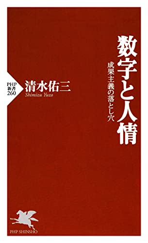 数字と人情 成果主義の落とし穴 (PHP新書)