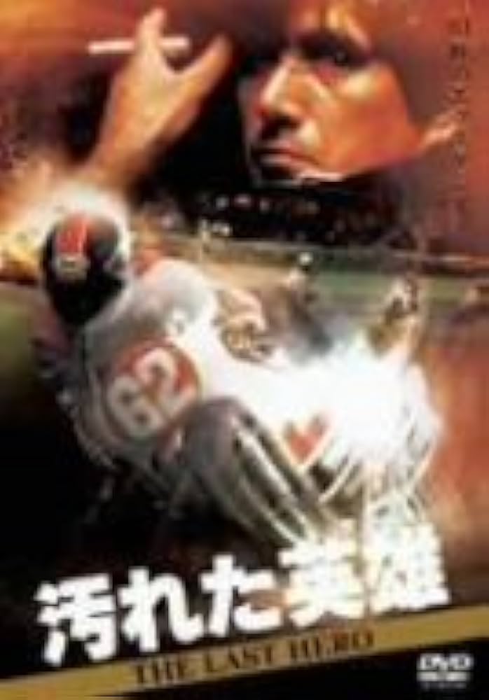 汚れた英雄 [DVD] 草刈正雄 (出演), 木の実ナナ (出演), 角川春樹 (監督) Amazon.co.jp: 汚れた英雄 [DVD] : 草刈正雄, 木の実ナナ, 浅野