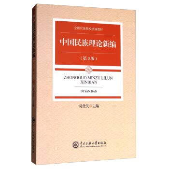 New Chinese National Theory (3rd Edition) Wu Shimin(Chinese Edition)