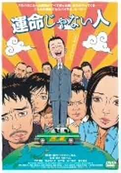 運命じゃない人 [DVD] 中村靖日 (出演), 霧島れいか (出演), 内田けんじ (監督) 31V23Mj5ZRL._UF350,350_QL50_.jpg