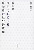 坂田昌一 原子力をめぐる科学者の社会的責任