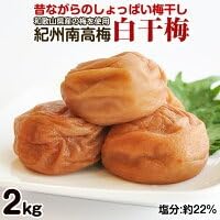 昔ながらのしょっぱい梅干し 2kg 中粒2L(白干梅)[無添加][ご家庭用]食品添加物 不使用 すっぱい梅干 和歌山県産 紀州南高梅