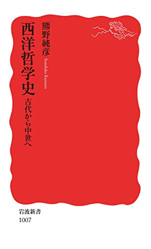 西洋哲学史　古代から中世へ (岩波新書)