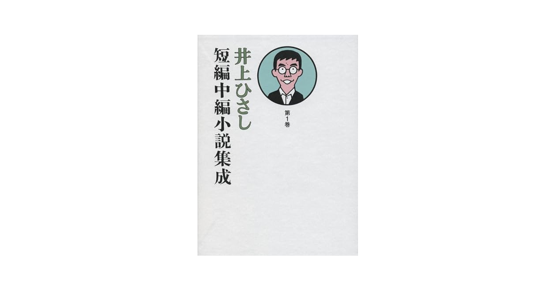 【中古本】井上ひさし　短編中編小説集成1〜12巻　セット本 井上ひさし短編中編小説集成 全12冊(井上ひさし) / 古本、中古本