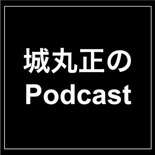 『城丸正のPodcast』のカバーアート