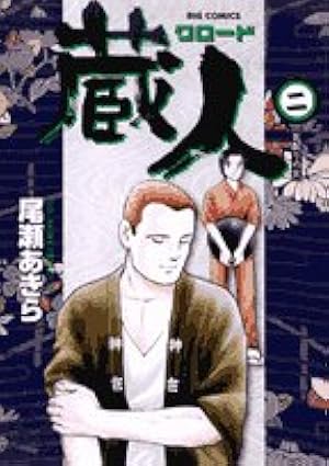 Amazon.co.jp: 蔵人 (1) (ビッグコミックス) : 尾瀬 あきら: 本