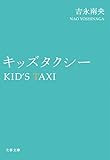 キッズタクシー (文春文庫)