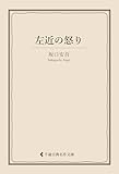 左近の怒り 坂口安吾集 (古典名作文庫)